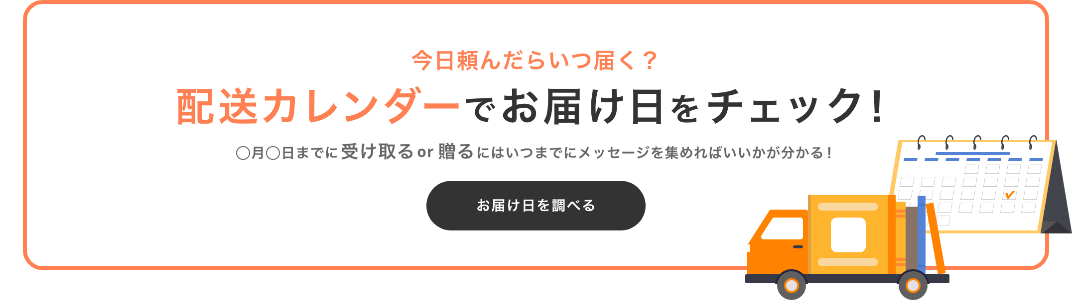 配送カレンダーでお届け日をチェック！