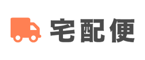 宅配便